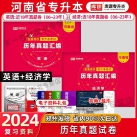 2021年河南省普通高校专升本考试专用教材·英语