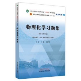 物理化学习题集  刘雄 王颖莉 十四五教材配套 中国中医药出版社
