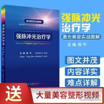 激光美容实战图解：强脉冲光治疗学