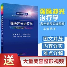 激光美容实战图解：强脉冲光治疗学