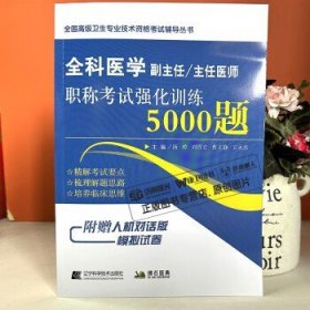 全科医学副主任主任医师职称考试强化训练5000题