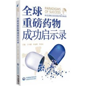 全球重磅药物成功启示录 王中健 朱凌峰 李春辰 主编 本书精准锚定全球重磅药物展开深入解读 9787521452358中国医药科技出版社王中健，朱凌峰，李春辰