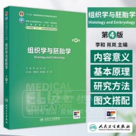 组织学与胚胎学 *4版 李和 肖岚 主编 供八年制及5+3一体化临床医学等专业用 人民卫生出版社 9787117369312