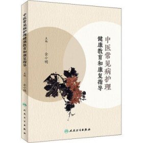 中医常见病护理健康教育和康复指导 全小明 编 人民卫生出版社