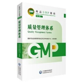 质量管理体系 中国医药科技出版社 9787521438208
