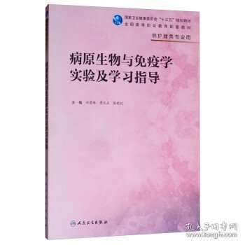 病原生物与免疫学实验及学习指导（高职护理配教）