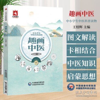 趣画中医 中小学生中医科普读物 王绍辉 编著 适合中小学生和喜欢中医药文化的读者阅读 中国医药科技出版社 9787521446852
