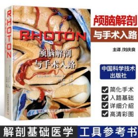 RHOTON?颅脑解剖与手术入路