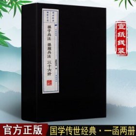 孙子兵法 孙膑兵法附三十六计（一函二册）线装书古籍 广陵书社 兵法书籍