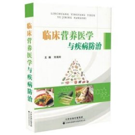 正版 临床营养医学与疾病防治 刘海玲主编 天津科技翻译出版社