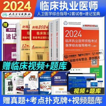 人卫版·2023临床执业医师资格考试医学综合指导用书（全2册）·2023新版·医师资格考试