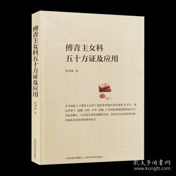 正版 傅青主女科五十方证及应用 张俐敏著 山西科学技术出版社 中医妇科验方汇编书籍 妇科常见疾病中医诊疗技术