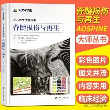 脊髓损伤与再生/AOSPINE大师丛书