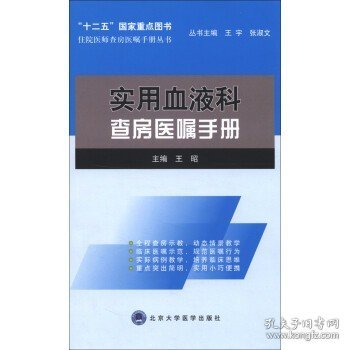 住院医师查房医嘱手册丛书：实用血液科查房医嘱手册