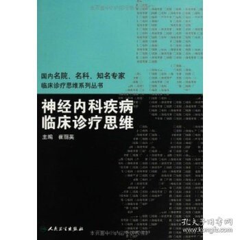 国内临床诊疗思维系列丛书·神经内科疾病临床诊疗思维