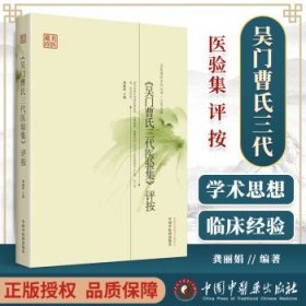 名医遗珍系列丛书·江苏专辑：《吴门曹氏三代医验集》评按