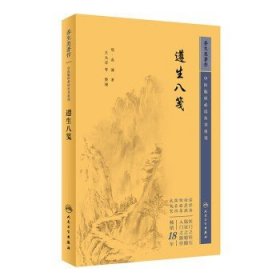遵生八笺 中医临床必读丛书重刊 明 高濂 著 王大淳 等整理 人民卫生出版社 9787117345422 中医古籍 中医临床必读