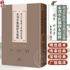 伤寒、诊法卷 南京中医药大学图书馆藏未刊中医稿抄本精粹 李文林 张云住编 适用中医药专业工作者 中医药院校学生供图书馆等
