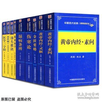 正版 全套9本 汤头歌诀+药性赋+濒湖脉学+医学三字经 中医四小经典+伤寒论+温病条辨+金匮要略+黄