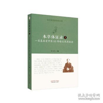 本草体证录：一名基层老中医55年临证用药秘法.1