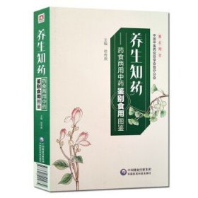 养生知药——药食两用中药鉴别食用图鉴