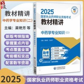 中药学专业知识（二）2025国家执业药师职业资格考试教材精讲 渠艳芳 王金平 主编 国家执业药师职业资格考试考生的辅导用书渠艳芳，王金平