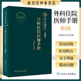 北京协和医院外科住院医师手册（第2版）