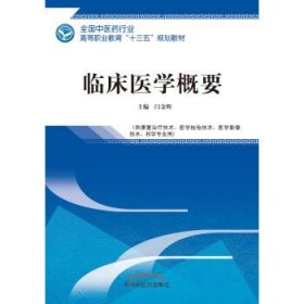 临床医学概要——全国中医药行业高等职业教育“十三五”规划教材