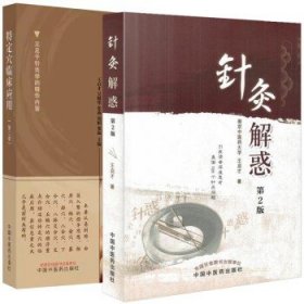 【全2册】特定穴临床应用 第二版+ 针灸解惑(第2版) 中国中医药出版社