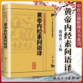 中医古籍整理丛书重刊·黄帝内经素问语译