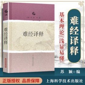 正版难经译释内经讲义内经选读知要原著扁鹊黄帝八十一难经原著集注讲义译释经释校释白话解中医
