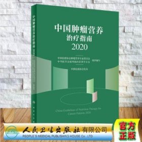 中国肿瘤营养治疗指南2020