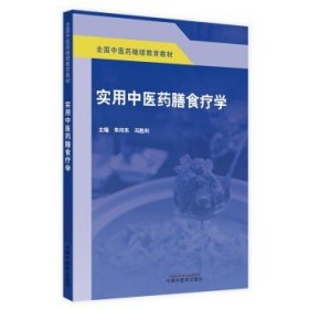 实用中医药膳食疗学·全国中医药继续教育教材