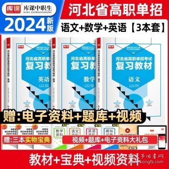 2022版河北省中职生对口升学考试复习教材·语文