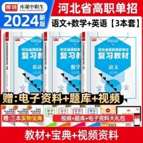 2022版河北省中职生对口升学考试复习教材·语文