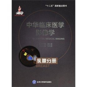 中华临床医学影像学：乳腺分册