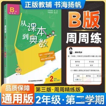 从课本到奥数·二年级A版（第一学期）（第三版）