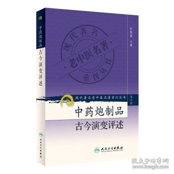 现代著名老中医名著重刊丛书（第六辑）·中医膏方经验选