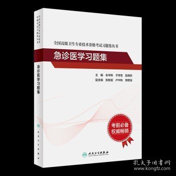 人卫版·全国高级卫生专业技术资格考试习题集丛书·急诊医学习题集·2022新版·职称考试