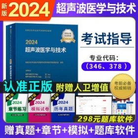 人卫版2024年 【教材指导】超声波医学与技术