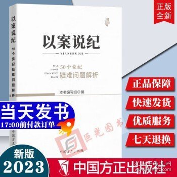 以案说纪 : 50个党纪疑难问题解析