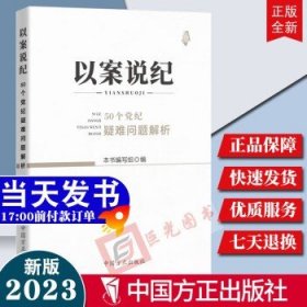 以案说纪 : 50个党纪疑难问题解析