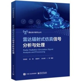 雷达辐射式仿真信号分析与处理 刘晓斌 等 目标探测等效模拟 目标电磁特征获取等 电子工业出版社