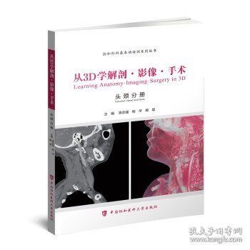 从3D学解剖·影像·手术. 耳鼻喉头颈外科分册