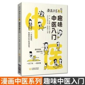 趣味中医入门（漫画中医系列）