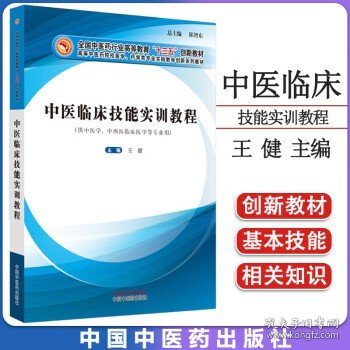 中医临床技能实训教程·全国中医药行业高等教育“十三五”创新教材