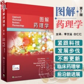图解药理学 李文运 白仁仁主译 药效学药代动力学原理 各类药物作用机制运用方法临床毒理 医药教学学习彩色图解 人民卫生出版社9787117344562