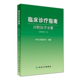 正版 临床诊疗指南口腔医学分册(2016修订版)人民卫生出版社