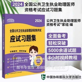 2024执业医师新版考试大纲—公共卫生执业助理医师资格考试应试习题集 可搭配昭昭医考贺银成