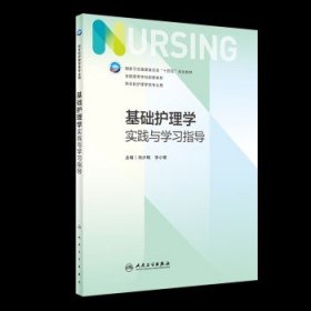 人卫新版基础护理学同步实践与学习指导第7版教材配套习题集内科学药理学本科临床护理学妇产科儿科学外科学病理学医学人卫版